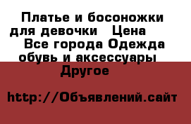 Платье и босоножки для девочки › Цена ­ 400 - Все города Одежда, обувь и аксессуары » Другое   